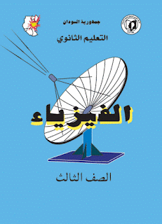 كتاب الفيزياء للصف الثالث الثانوي السودان pdf