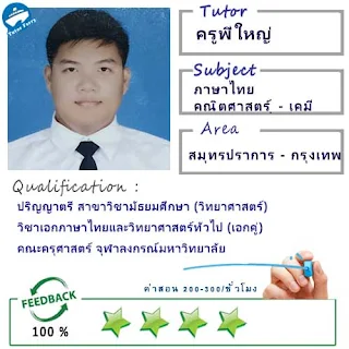 ครูพี่ใหญ่ (ID : 13403) สอนวิชาภาษาไทย ที่สมุทรปราการ