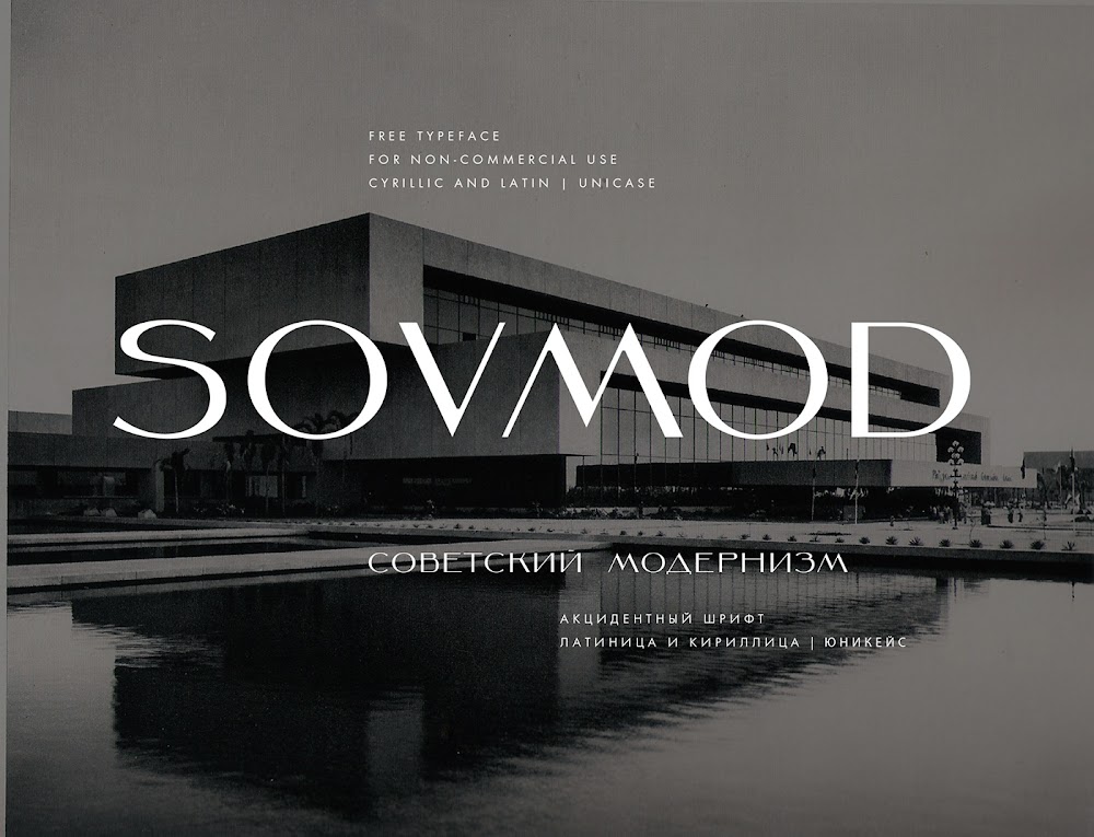 Шрифт SovMod (кириллица)