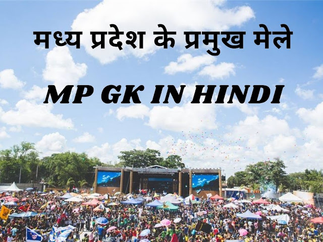 मध्य प्रदेश के प्रमुख मेले -MP GK IN HINDI