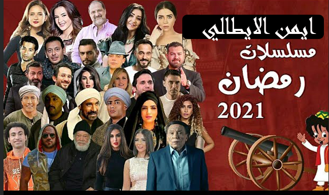 مواعيد وقنوات مسلسلات رمضان 2021 ‘ أهم المسلسلات وأكثرهم مشاهدة .