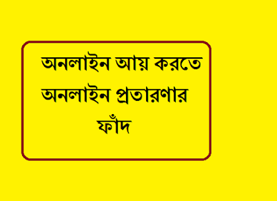 অনলাইন আয় করতে অনলাইন প্রতারণার ফাঁদ