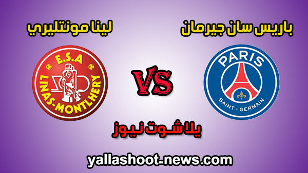 مشاهدة مباراة باريس سان جيرمان ولينا مونتليري بث مباشر paris اليوم 05-01-2020 كأس فرنسا مشاهدة مباراة باريس سان جيرمان ولينا مونتليري بث مباشر paris اليوم 05-01-2020 كأس فرنسا