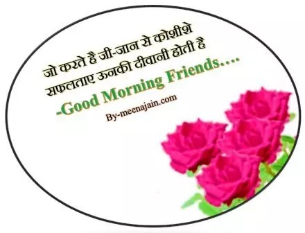 Shayari....जो करते है जी-जान Good Morning Motivational Hindi Quotes Shayari-2
