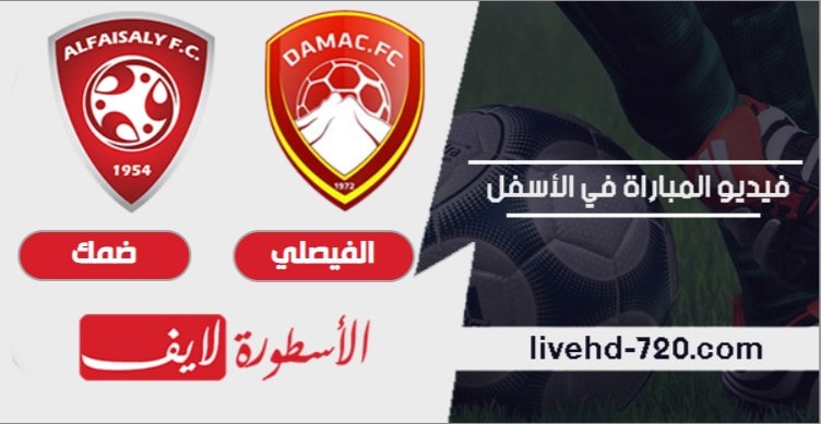 الفيصلي وضمك مباراة الفيصلي وضمك بث مباشر