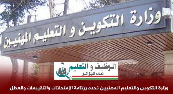 وزارة التكوين والتعليم المهنيين تحدد رزنامة الإمتحانات والتقييمات والعطل وزارة التكوين والتعليم المهنيين تحدد رزنامة الإمتحانات والتقييمات والعطل