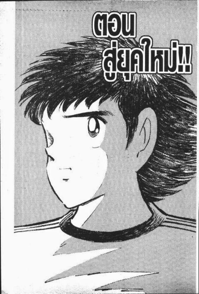 Captain Tsubasa - หน้า 1