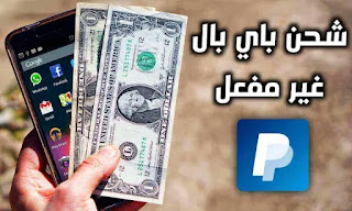 أفضل موقع لشحن بايبال غير المفعل 2021 للمبتدئين أفضل موقع لشحن بايبال غير المفعل 2021 للمبتدئين