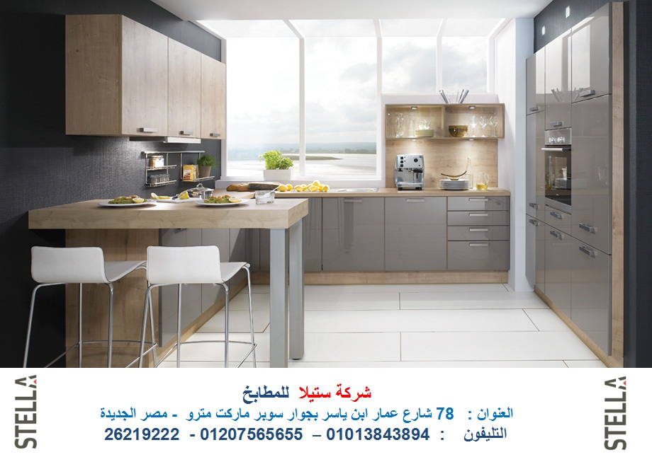 مطابخ كلاسيك ستيلا مطابخ ارو ماسيف ستيلا ( شركة ستيلا للمطابخ واجهزة
