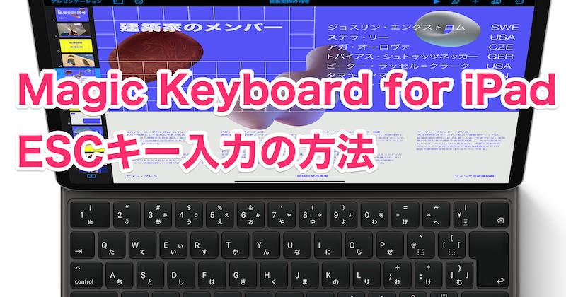 iPad 用 Magic Keyboard で ESCキーを入力する2つの方法 | トブ iPhone