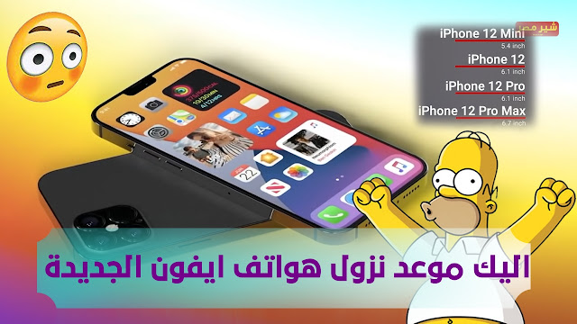 أيام قليلة وسيتم كشف الستار عن ايفون 12 - تعرف الان عن موعد نزول هواتف ايفون الجديدة