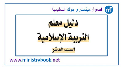 دليل المعلم تربية اسلامية للصف العاشر الامارات 2018-2019-2020-2021