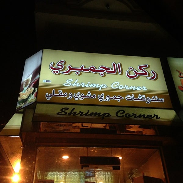 ركن الجمبري ركن الجمبري