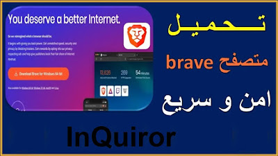 تحميل متصفح brave browser 2020 اخر اصدار | افضل متصفح مجاني تحميل متصفح brave browser 2020 اخر اصدار | افضل متصفح مجاني