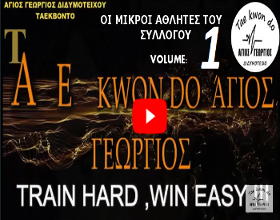 VOLUME__1_agios-georgios-taekwondo-didimoticho-video-MIKROI-ATHLITES