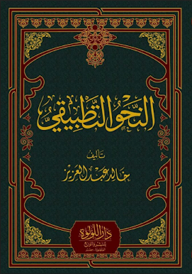 تحميل وقراءة كتاب النحو التطبيقي للمؤلف خالد بن عبد العزيز 