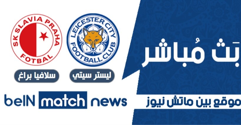 مباراة ليسترسيتي وسلافيا براغ اليوم