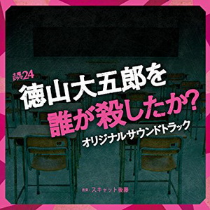 [Album] スキャット後藤 – 土曜ドラマ24「徳山大五郎を誰が殺したか」オリジナルサウンドトラック (2016.10.30/MP3/RAR)