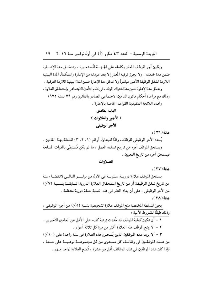 قانون الخدمة المدنية رسميا بالجريدة الرسمية بعد اعتمادة من رئاسة الجمهورية وبداية التطبيق غدا 19