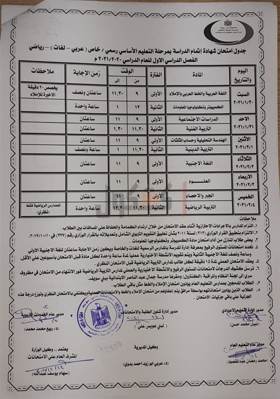 محافظة_الشرقية - جداول امتحانات الترم الأول 2021 لجميع المحافظات.. ابتدائي - اعدادي - ثانوي 60