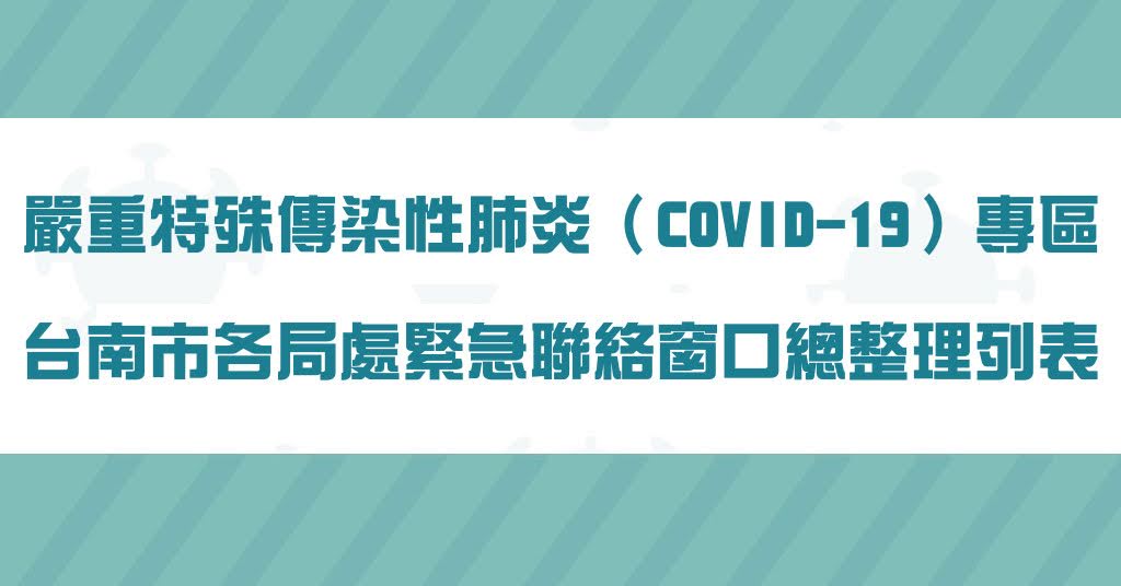 很重要~快存起來!台南市各局處緊急聯絡窗口列表總整理|嚴重特殊傳染性肺炎(COVID-19)專區