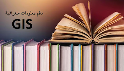 كتب نظم معلومات جغرافية