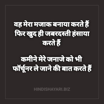 Vah Mera Mazak Banaya Karate Hain  Phir Khud Hee Jabardasti Hansaya Karte Hain  Kamine Mere Janaze Ko Bhee  Fortuner Le Jaane Ki Baat Karte Hain | Yogesh Kumar Poetry, Yogesh Kumar Shayari, Yogesh Kumar Shayari Status, 