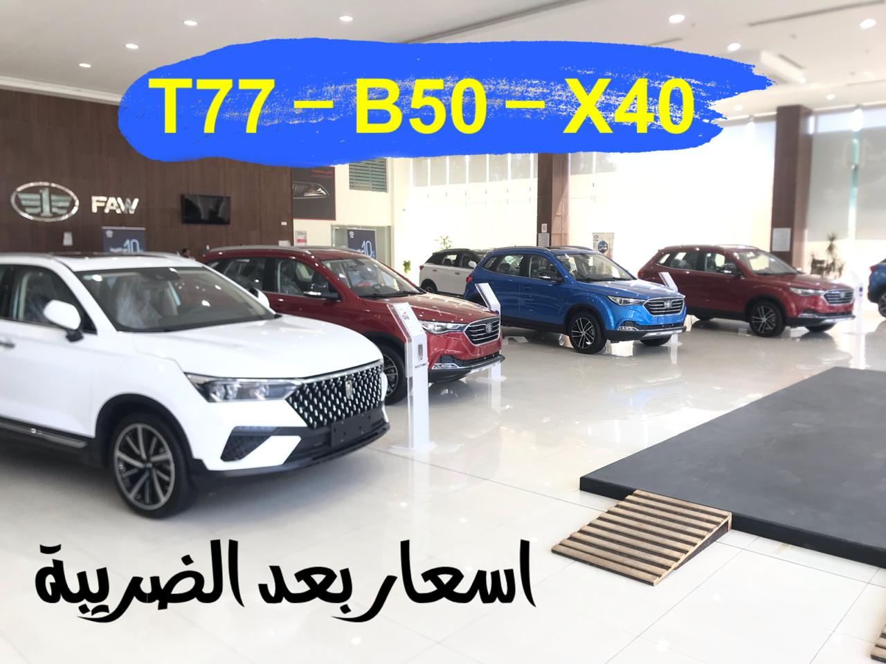 فاو FAW وكيل السيارات و العلامة الصنية فاو | JOOAUTOMOBILE فاو FAW وكيل السيارات و العلامة الصنية فاو | JOOAUTOMOBILE