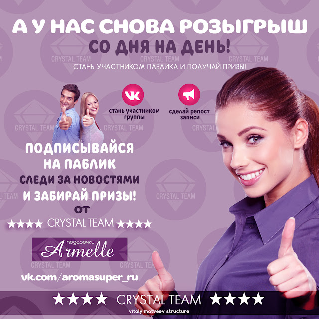 Подарки от Armelle и команды CRYSTAL TEAM Лидеры компании CRYSTAL TEAM армель армэль кристал тим подарочки подарки официальный сайт компании