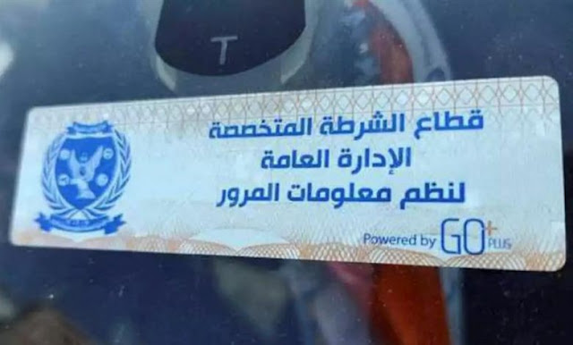 مثال بعلامة ملصق إلكتروني خاص بدائرة المرور الشرطة المصرية  ما هي علامة الملصق الإلكتروني Tags RFID؟
