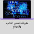 طريقة فحص القالب والموقع الخاص بك من الاكواد | Check the template and website طريقة فحص القالب والموقع الخاص بك من الاكواد | Check the template and website