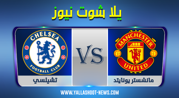 نتيجة مباراة مانشستر يونايتد وتشيلسي اليوم 24-10-2020 الدوري الانجليزي نتيجة مباراة مانشستر يونايتد وتشيلسي اليوم 24-10-2020 الدوري الانجليزي