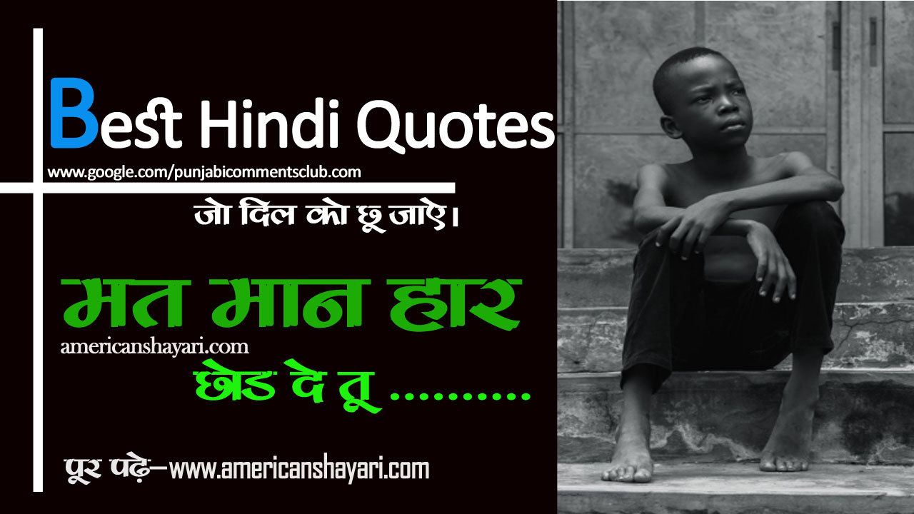 Hosla badhane wale quotes 2020 - American