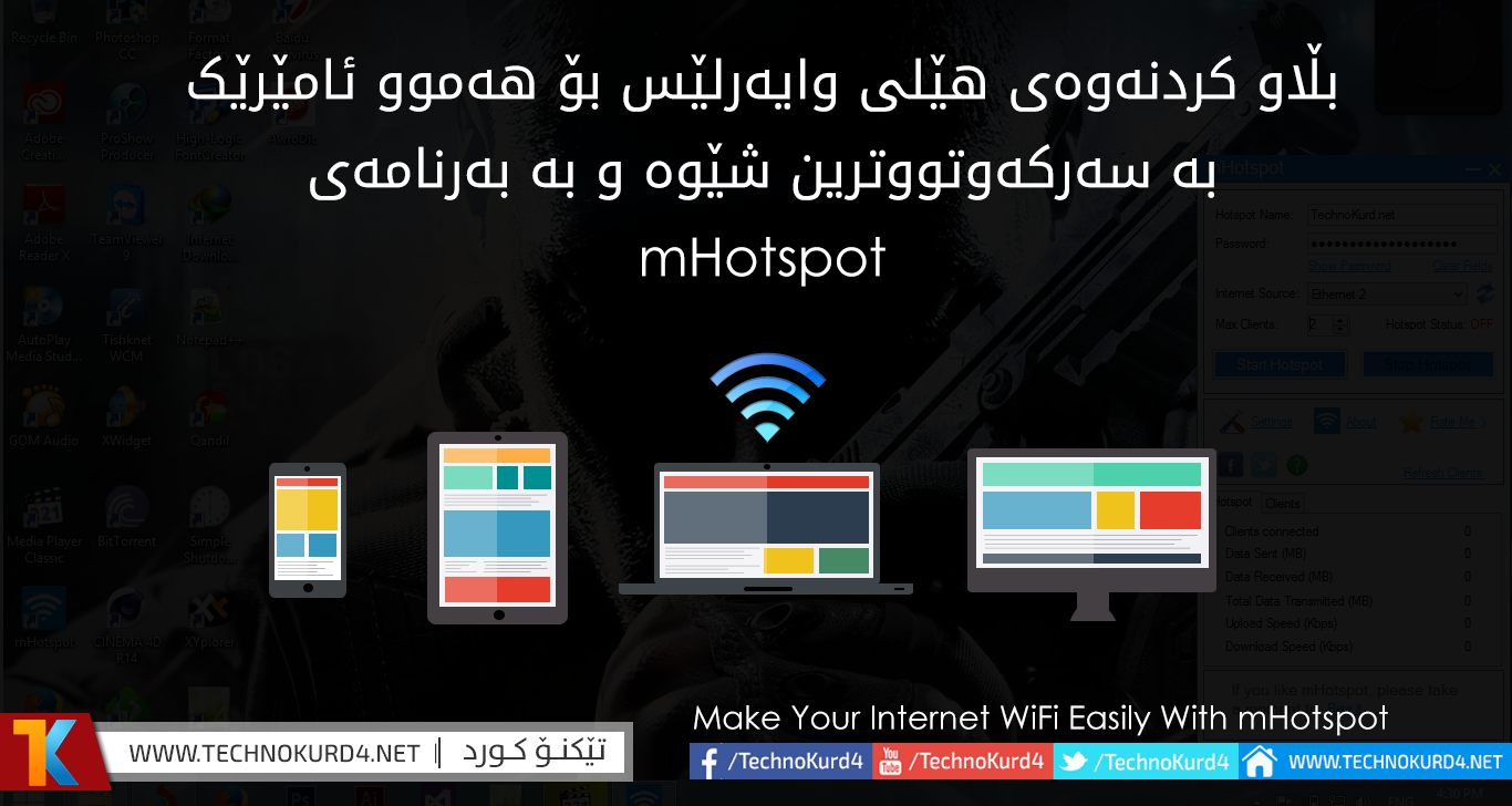 بڵاوکردنەوەى هێڵى وایەرلێس بۆ هەموو ئامێرەکان بە بەرنامەى mHotspot