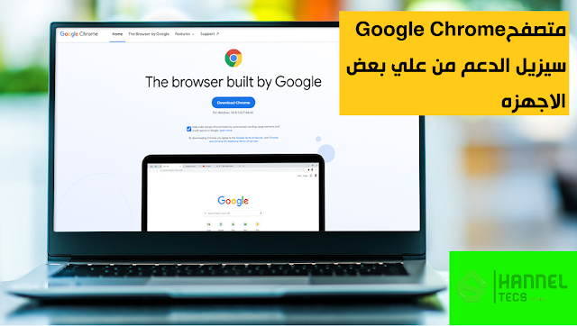 متصفح google chrome سيزيل الدعم من علي بعض الاجهزه