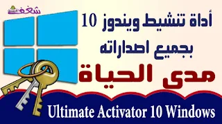 تفعيل ويندوز 10,تحميل أداة تنشيط ويندوز 10  مدى الحياة Ultimate Activator 10 Windows