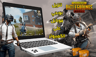 محاكي الأندرويد لتشغيل بوبجي على الكمبيوتر Tencent Gaming