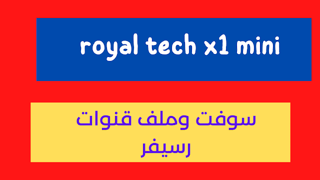 سوفت وملف قنوات رسيفر royal tech x1 mini للاجهزة المتوقفة