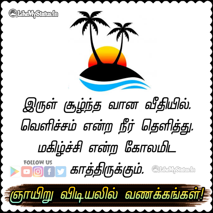 ஞாயிறு காலை வணக்கம் ஸ்டேட்டஸ்