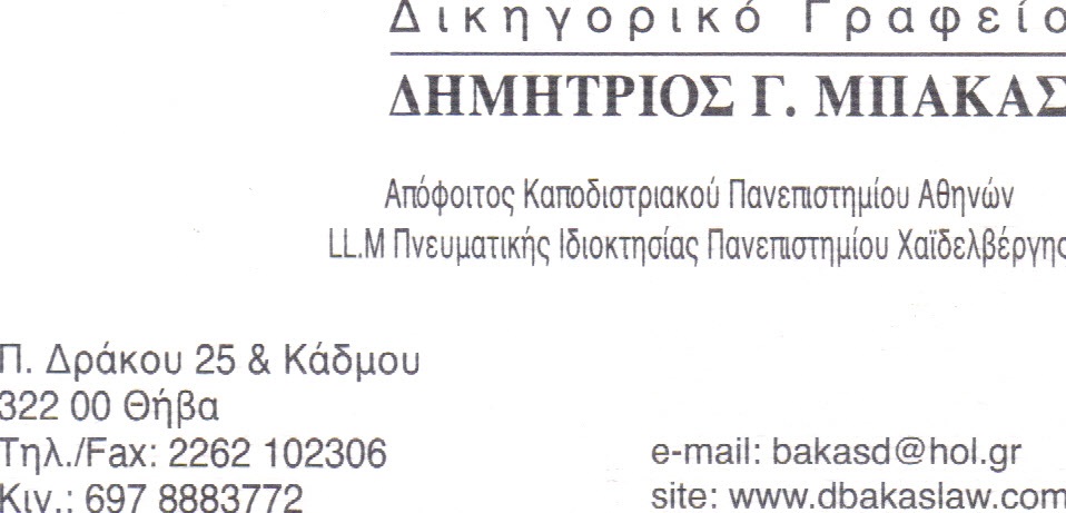 ΔΙΚΗΓΟΡΙΚΟ ΓΡΑΦΕΙΟ