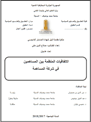 مذكرة ماستر: الاتفاقيات المنظمة بين المساهمين في شركة المساهمة PDF مذكرة ماستر: الاتفاقيات المنظمة بين المساهمين في شركة المساهمة PDF