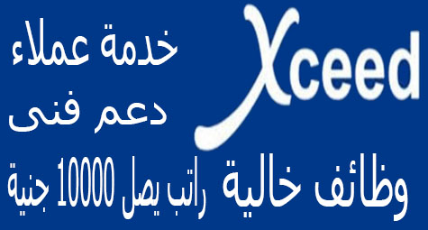 وظائف شركة اكسيد للاتصالات براتب يصل 10000 جنية