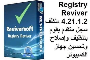 Registry Reviver 4.21.1.2 منظف سجل متقدم يقوم بتنظيف وإصلاح وتحسين جهاز الكمبيوتر