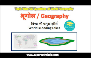 विश्व की झीलें GK Questions SET 2 विश्व की झीलें GK Questions SET 2