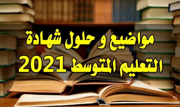 %25D9%2585%25D9%2588%25D8%25A7%25D8%25B6%25D9%258A%25D8%25B9%2B%25D9%2588%2B%25D8%25AD%25D9%2584%25D9%2588%25D9%2584%2B%25D8%25B4%25D9%2587%25D8%25A7%25D8%25AF%25D8%25A9%2B%25D8%25A7%25D9%2584%25D8%25AA%25D8%25B9%25D9%2584%25D9%258A%25D9%2585%2B%25D8%25A7%25D9%2584%25D9%2585%25D8%25AA%25D9%2588%25D8%25B3%25D8%25B7%2B2021%2B-%2B%25D9%2585%25D8%25AF%25D9%2588%25D9%2586%25D8%25A9%2B%25D8%25AD%25D9%2584%25D9%2585%25D9%2586%25D8%25A7%2B%25D8%25A7%25D9%2584%25D8%25B9%25D8%25B1%25D8%25A8%25D9%258A.png