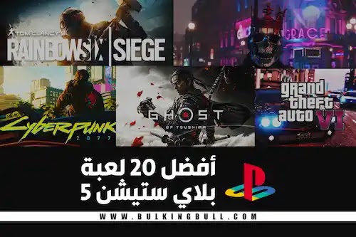 أفضل 20 لعبة بلاي ستيشن 5 PS5 أفضل 20 لعبة بلاي ستيشن 5 PS5