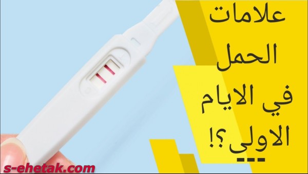 علامات الحمل في الأيام الأولى علامات الحمل في الأيام الأولى