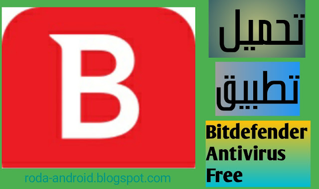 Bitdefender Antivirus Free تحميل تطبيق