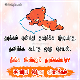 Tamil good night quote