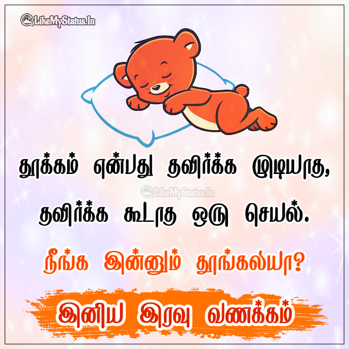 இரவு வணக்கம் ஸ்டேட்டஸ் இமேஜ்